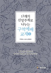 13개의 신앙주제로 나누는 구역예배 교재3(2018)