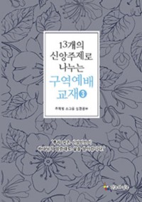 13개의 신앙주제로 나누는 구역예배 교재3(2018)
