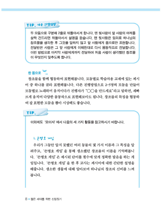 젊은세대를 위한 신앙짓기 구약1 교사용