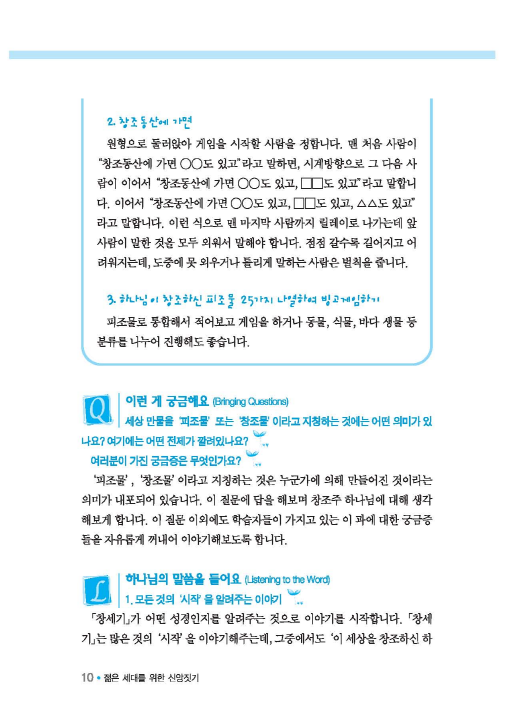 젊은세대를 위한 신앙짓기 구약1 교사용