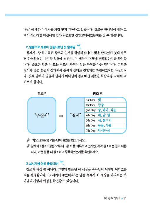 젊은세대를 위한 신앙짓기 구약1 교사용