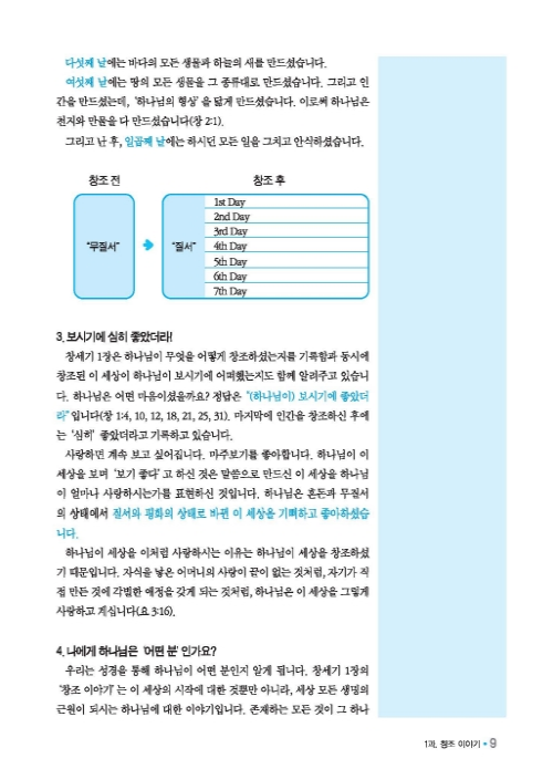 젊은세대를 위한 신앙짓기 구약1 학습자용