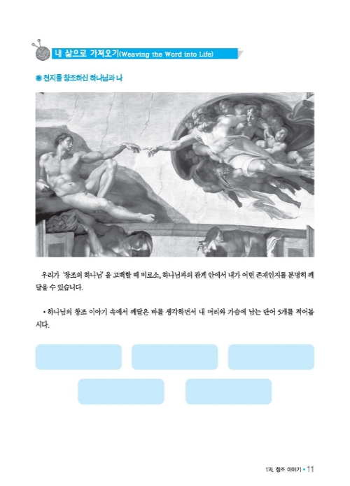 젊은세대를 위한 신앙짓기 구약1 학습자용