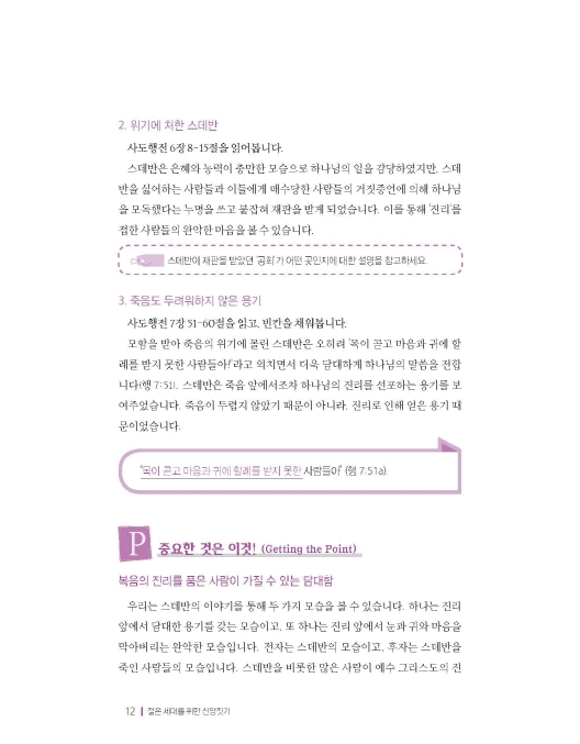 젊은세대를 위한 신앙짓기 신약2 교사용