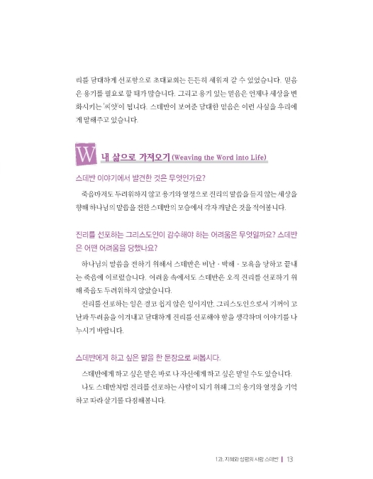 젊은세대를 위한 신앙짓기 신약2 교사용