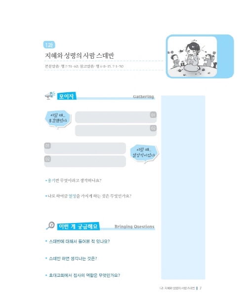 젊은세대를 위한 신앙짓기 신약2 학습자용