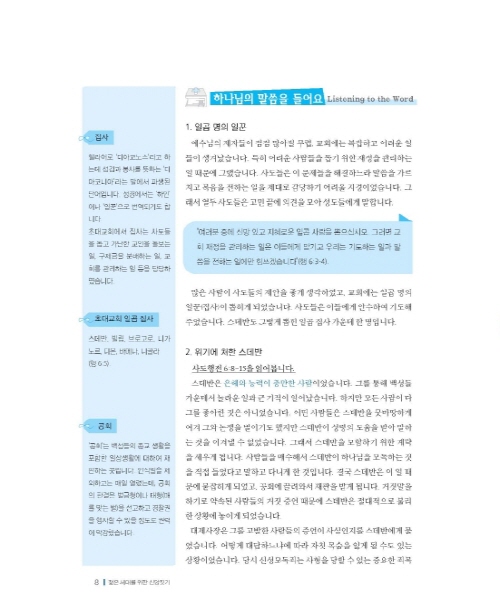 젊은세대를 위한 신앙짓기 신약2 학습자용