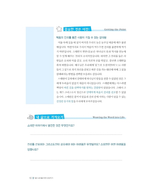 젊은세대를 위한 신앙짓기 신약2 학습자용