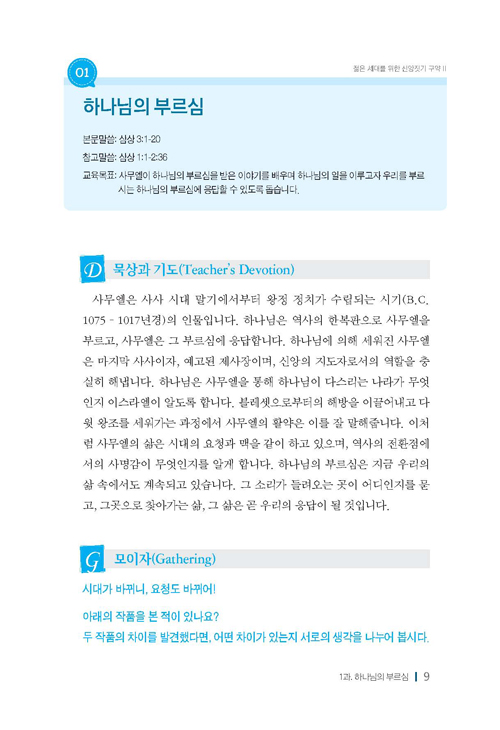 젊은세대를 위한 신앙짓기 구약2 교사용