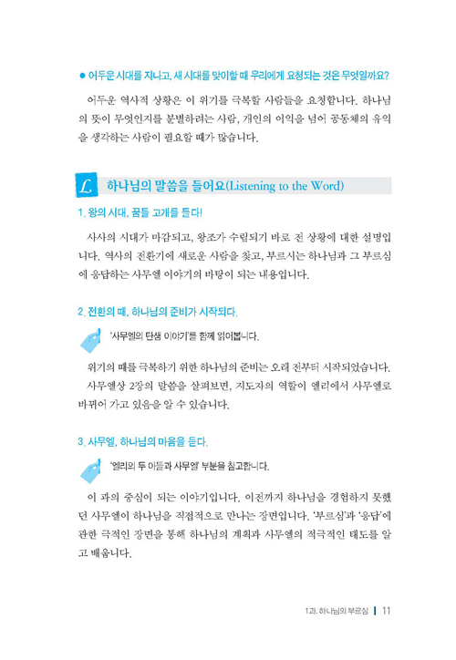 젊은세대를 위한 신앙짓기 구약2 교사용