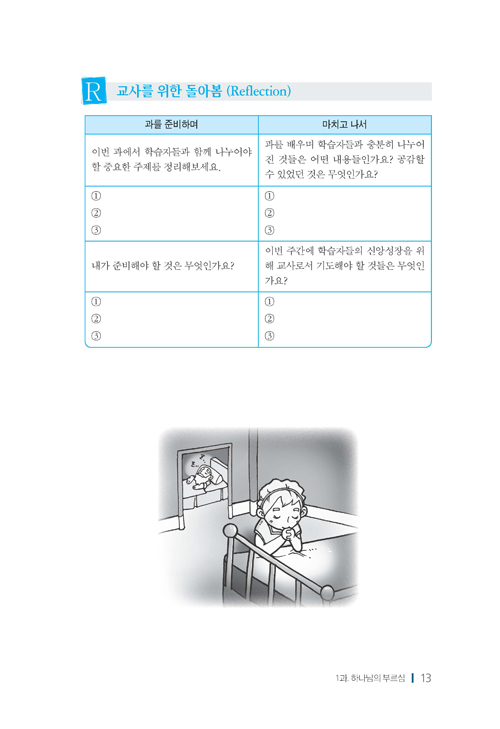 젊은세대를 위한 신앙짓기 구약2 교사용