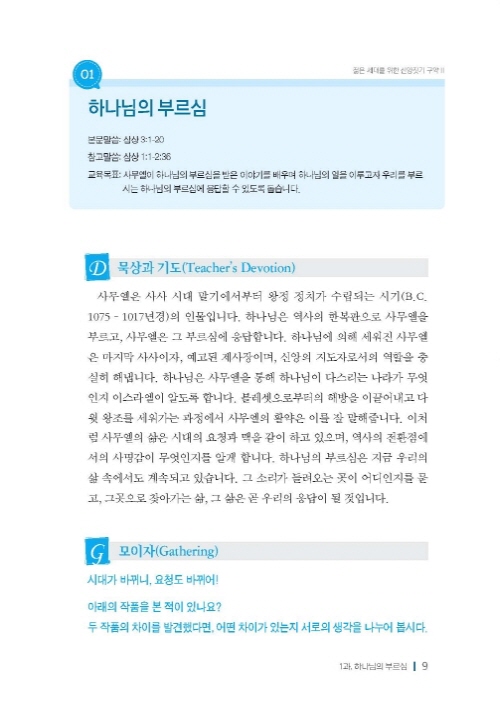 젊은세대를 위한 신앙짓기 구약2 학습자용