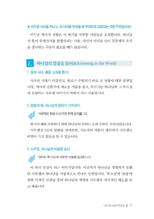 젊은세대를 위한 신앙짓기 구약2 학습자용