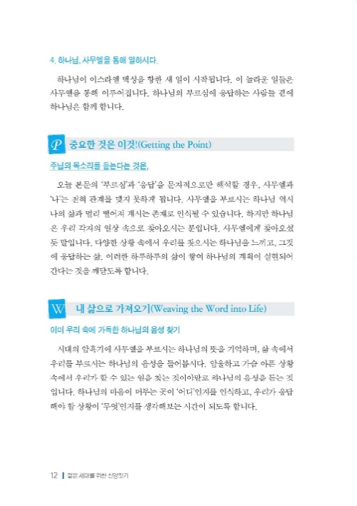 젊은세대를 위한 신앙짓기 구약2 학습자용