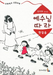 예수님따라한걸음 유치부 교사용