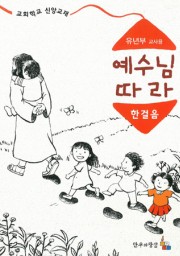 예수님따라한걸음 유년부 교사용