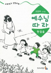 예수님따라한걸음 초등부 교사용