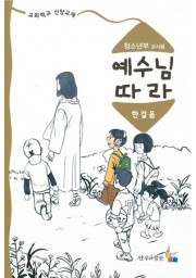 예수님따라한걸음 청소년부 교사용