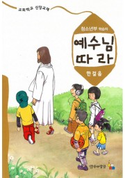 예수님따라한걸음 청소년부 학습자용