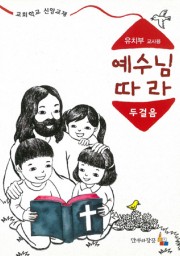 예수님따라두걸음 유치부 교사용