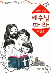 예수님따라두걸음 유년부 교사용