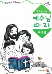 예수님따라두걸음 초등부 교사용