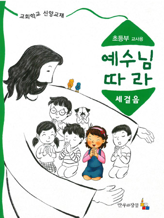 예수님따라세걸음 초등부 교사용