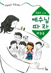 예수님따라세걸음 초등부 교사용