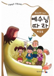 예수님따라세걸음 청소년부 학습자용