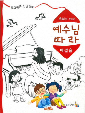 예수님따라네걸음 유치부 교사용