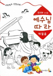 예수님따라네걸음 유치부 교사용