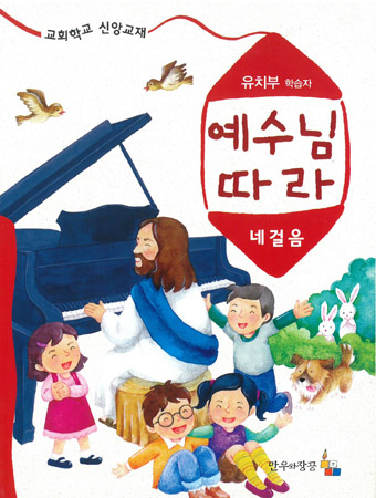 예수님따라네걸음 유치부 학습자용