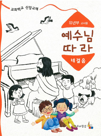 예수님따라네걸음 유년부 교사용