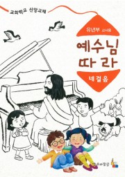 예수님따라네걸음 유년부 교사용