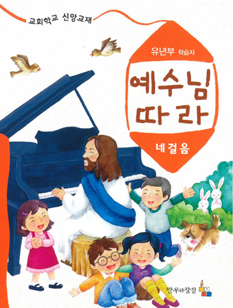 예수님따라네걸음 유년부 학습자용