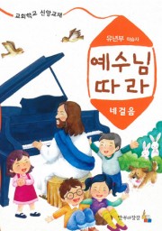 예수님따라네걸음 유년부 학습자용