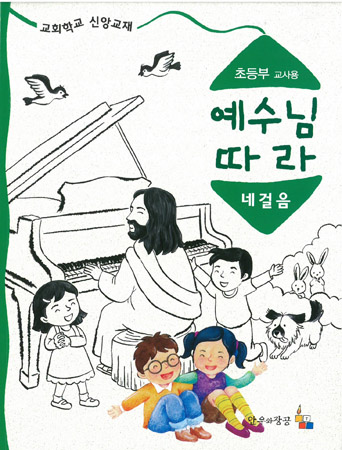 예수님따라네걸음 초등부 교사용