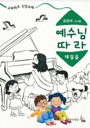 예수님따라네걸음 초등부 교사용