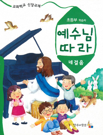 예수님따라네걸음 초등부 학습자용