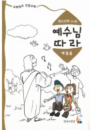 예수님따라네걸음 청소년부 교사용