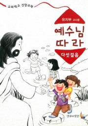 예수님따라다섯걸음 유치부 교사용