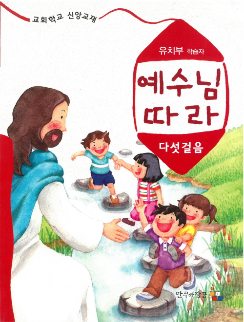 예수님따라다섯걸음 유치부 학습자용