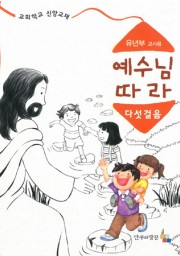 예수님따라다섯걸음 유년부 교사용