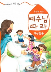 예수님따라다섯걸음 유년부 학습자용