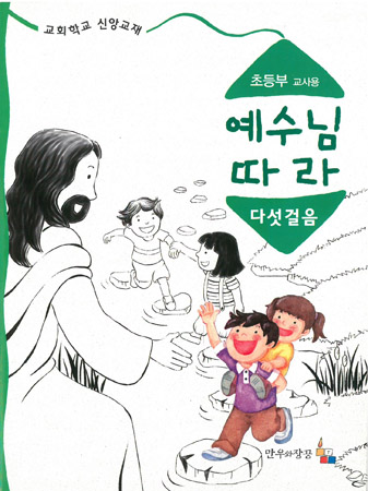 예수님따라다섯걸음 초등부 교사용