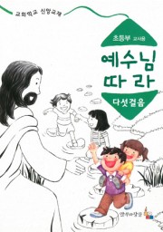 예수님따라다섯걸음 초등부 교사용