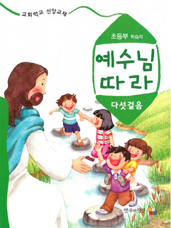 예수님따라다섯걸음 초등부 학습자용