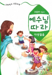 예수님따라다섯걸음 초등부 학습자용