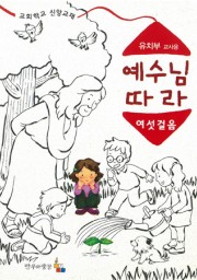 예수님따라여섯걸음 유치부 교사용