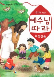 예수님따라여섯걸음 유치부 학습자용